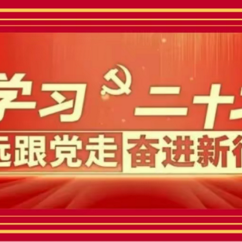 学习二十大精神，永远跟党走