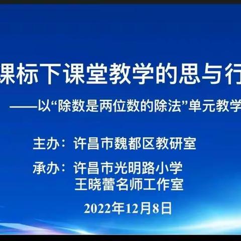 立足新课标 ，聚焦大单元——许昌市韦凤针名师工作室线上教研活动纪实