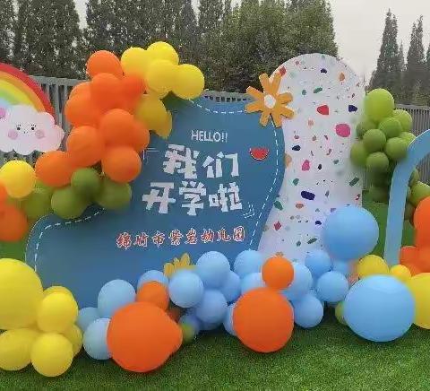 萌娃们的开学第一天——绵竹市紫岩幼儿园小三班