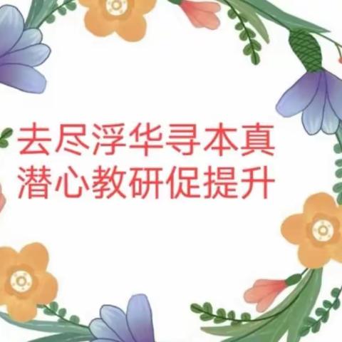 兰工坪小学线上教学提质增效研训活动 一数学组课例研讨