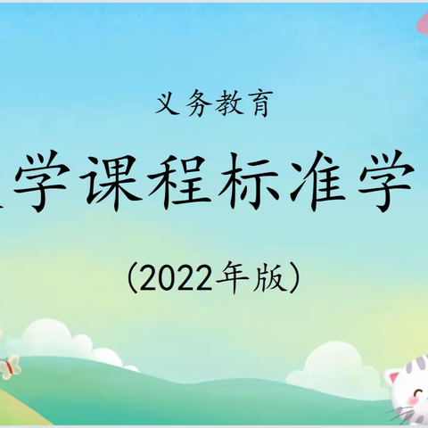 研究课标、明确方向一一一兰工坪小学数学组第一阶段课标学习