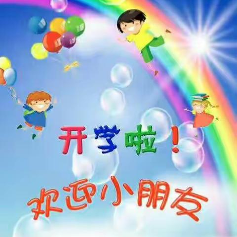 开学啦开学啦！沙河华林幼儿园欢迎大家加入！