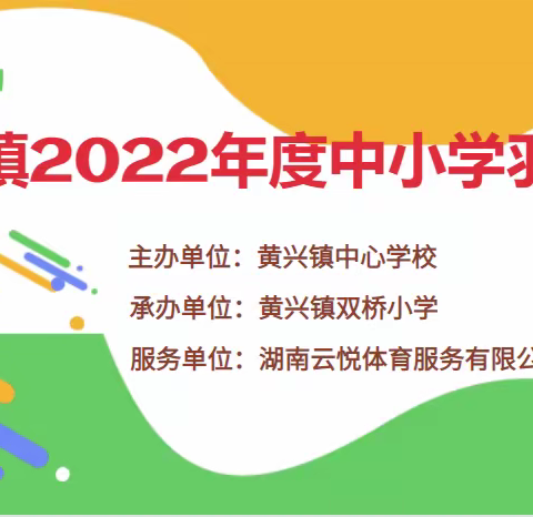 黄兴镇2022中小学羽毛球比赛