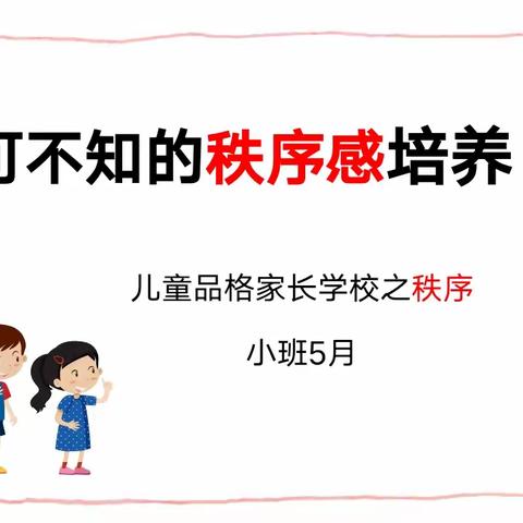 赵马幼儿园小班5月份品格课堂《不可不知的秩序感培养》