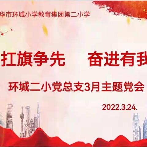 【环二思政大课堂•党建】扛旗争先 奋进有我——金华市环城二小党总支3月主题党日活动