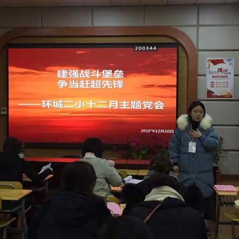 【环城二小】“建强战斗堡垒，争当赶超先锋”——金华市环城二小党支部12月主题党日活动