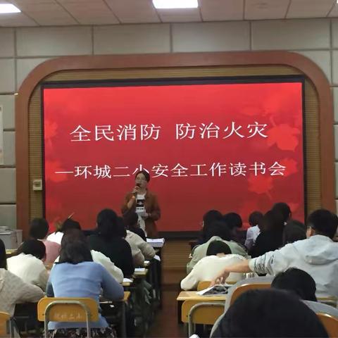 【环城二小】全民消防，防治火灾——环城二小安全工作读书会