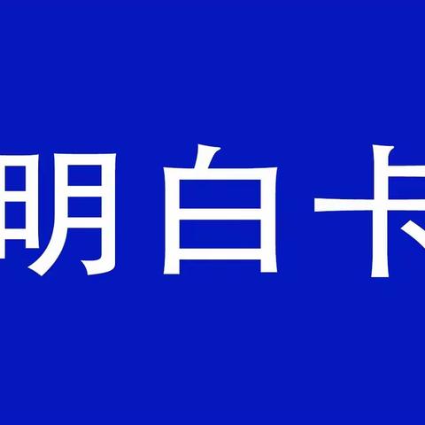 牌楼镇封控区、管控区生活保供明白卡(新)