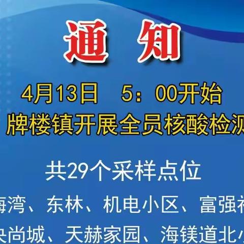 牌楼镇全员核酸检测通知