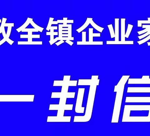 致全镇企业家一封信