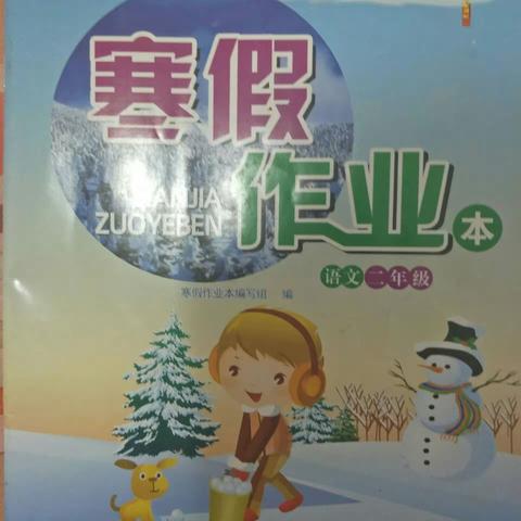 刘曦泽寒假作业（家校手册，春节特色作业，寒假作业，10篇日记+28篇摘抄，二年级下册全册字帖+写字）