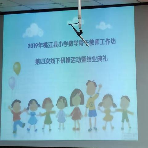 沉淀、提升——桃江县小学数学骨干教师工作坊第四次线下研修活动暨结业典礼