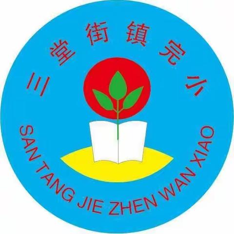 家校联动  增强体质  落实体质健康管理——三堂街镇完小跳绳打卡倡议书