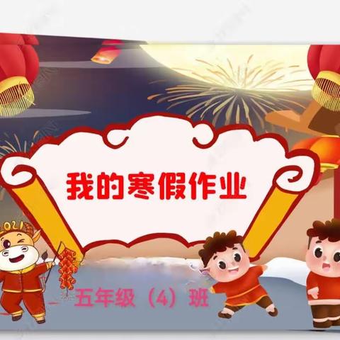 龙行龘龘欢乐多 特色作业促成长            吴堡二小五四班寒假作业展