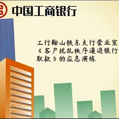 工行鞍山铁东支行营业室开展《客户企图以扰乱秩序逼迫银行工作人员取款》应急演练