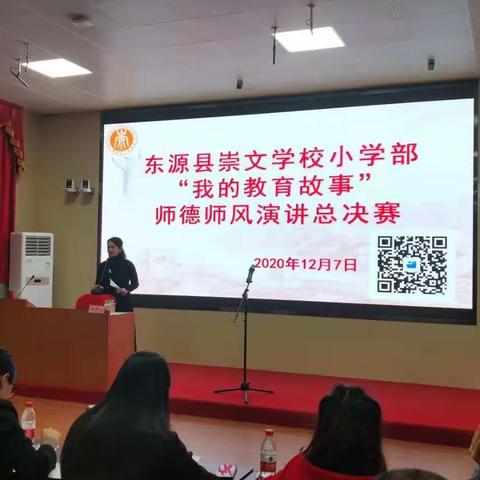 “爱与责任铸师魂---我的教育故事”---东源县崇文学校小学部师德师风演讲比赛
