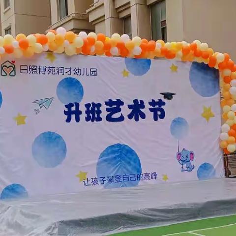 【博苑润才幼儿园中二班】一周小记之升班艺术节