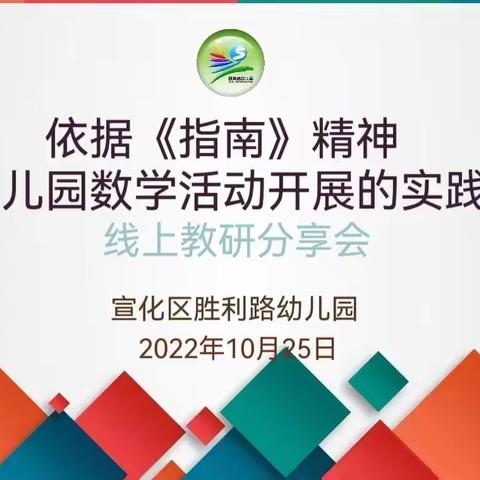 “数”你最强，共研成长——胜利路幼儿园线上教研活动