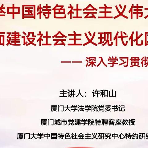 深入学习贯彻党的二十大精神，——厦门大学法学院党委书记许和山应邀到官陂中学讲授二十大精神