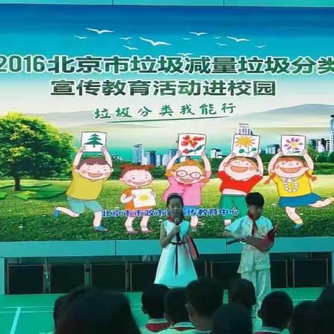 垃圾分类 我能行——2016北京市垃圾减量垃圾分类宣传教育活动走进良乡四小