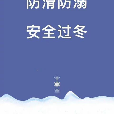 远离冰面，安全护航——银川市兴庆区托福高尔夫幼儿园冬季防滑防溺水安全宣传