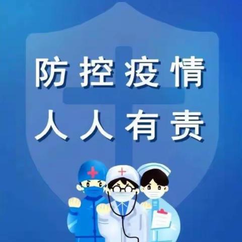 疫情防控 从我做起—银川市兴庆区托福高尔夫幼儿园致家长的一封信