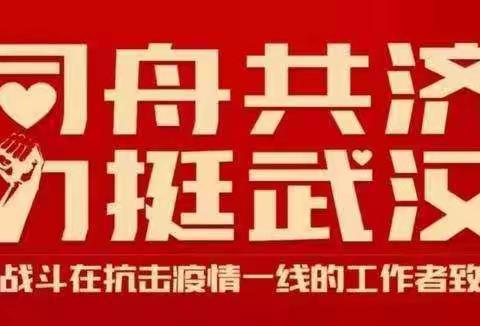 “声”援武汉，童声战“疫”！徐师一附小教育集团经十路小学音乐组