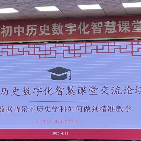 廊坊市教育局初中历史数字化课堂交流论坛