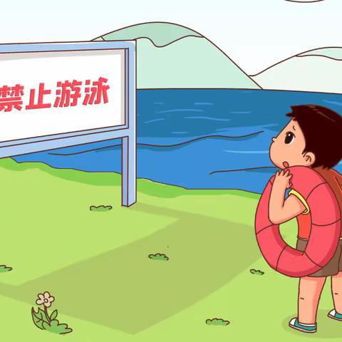 预防溺水，平安成长