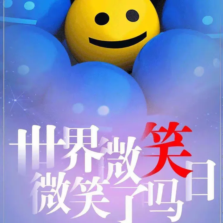 世界微笑日