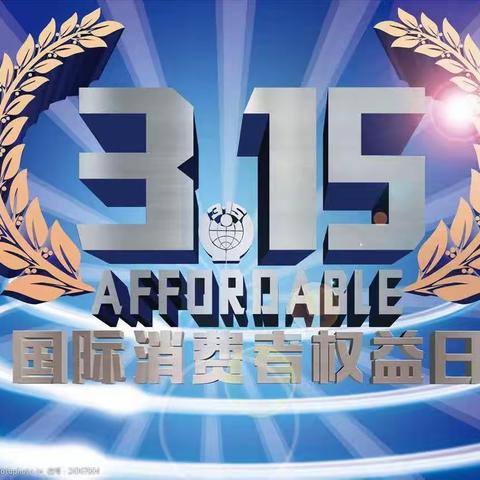 315诚信护航,共筑消费和谐