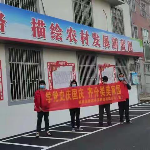 学党史庆国庆，齐分类美家园