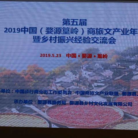 小寨管委会办公室副主任王辉带队参加第五届2019中国（婺源篁岭）商旅文产业年会，宣传推介小寨商圈。