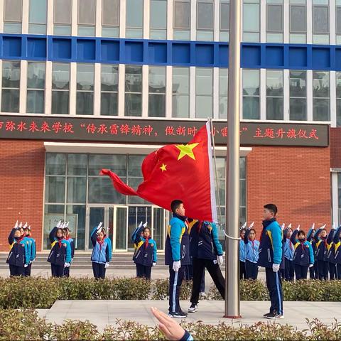 “传承雷锋精神，做新时代小雷锋”主题升旗仪式——寿光市弥水未来学校