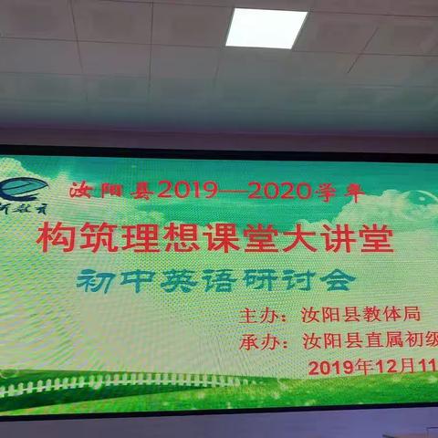 【新教育·构筑理想课堂】汝阳县英语理想课堂大讲堂在县直初中举行