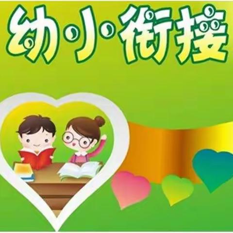 “幼小衔接，我们在行动”让成长更美好 ———附城镇新宝宝幼儿园走进德成中英文学校幼小衔接活动