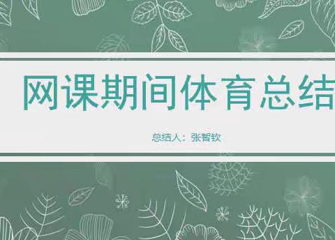 停课不停学，停课不停练——济南党家中学初一级部11班体育总结