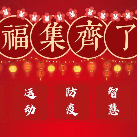 童心集五福 欢乐迎新年