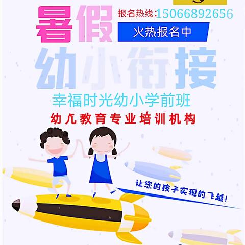 九月份新生要加油了！幼升小必不可少！幸福时光幼升小欢迎您