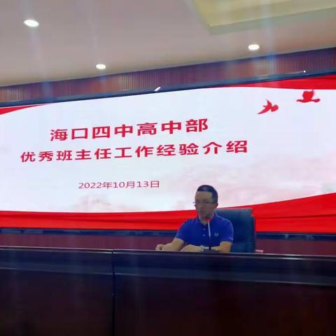 学习先进潜心育人  凝心聚力携手前行——海口四中2022年秋季学期班主任工作会议