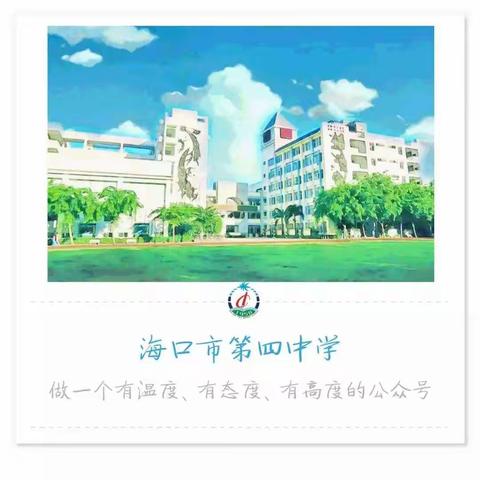 暑假安全 常驻心间——海口市第四中学高中部2022年暑期安全教育致家长一封信