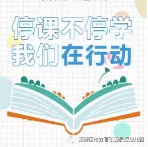 春天幼儿园果果A班空中课堂(三)