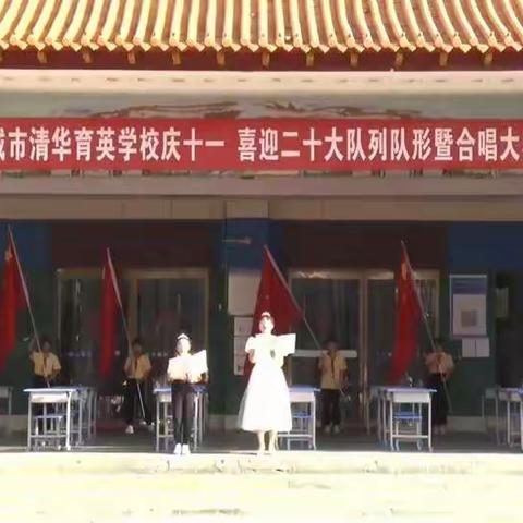 迎国庆，颂祖国，喜迎二十大！—项城市清华育英学校喜迎国庆队列队形暨合唱比赛