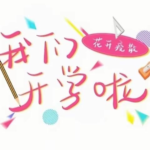 🌸花开“疫”散，“幼”见美好——高庄镇中心幼儿园开学篇