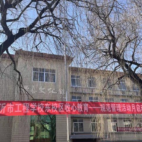 临沂市工程学校东校区收心教育一规范管理活动月启动仪式