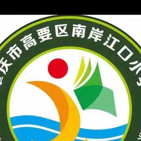 居家线上学习，五育并举齐抓 ——— 南岸江口小学线上教学工作记实