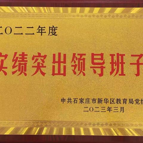 聚焦高质量，双双获殊荣——石家庄市28中和盛景学校荣获2022年度“实绩突出领导班子”荣誉称号