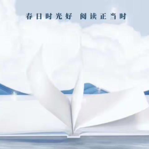 阅尽书香，“读”享春光——蓟州区第八小学四年级组读书周活动小结