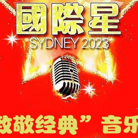 2023 《致敬经典》音乐会