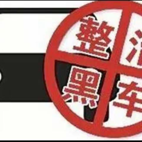 《抵乘黑车，关爱生命》虎头崖镇神堂村幼儿园